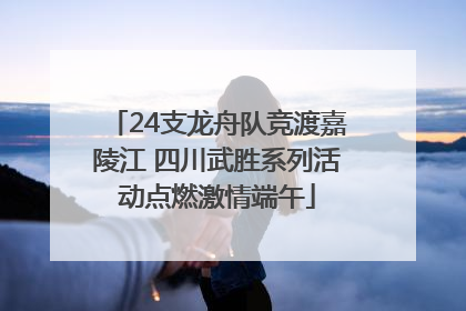 24支龙舟队竞渡嘉陵江 四川武胜系列活动点燃激情端午