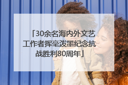 30余名海内外文艺工作者挥毫泼墨纪念抗战胜利80周年