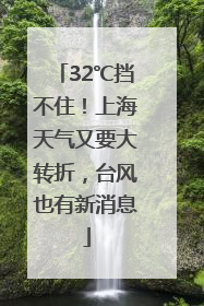 32℃挡不住！上海天气又要大转折，台风也有新消息
