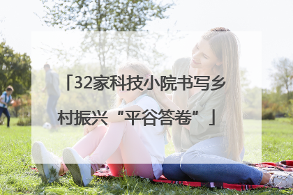 32家科技小院书写乡村振兴“平谷答卷”