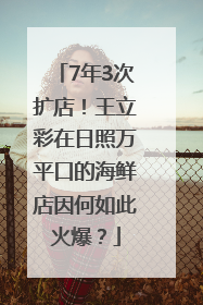 7年3次扩店！王立彩在日照万平口的海鲜店因何如此火爆？