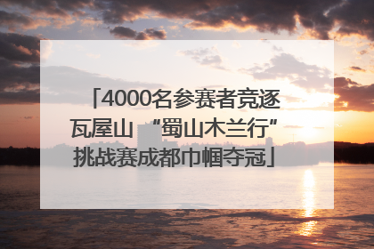 4000名参赛者竞逐瓦屋山 “蜀山木兰行”挑战赛成都巾帼夺冠