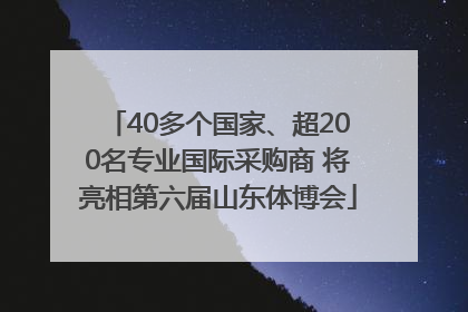 40多个国家、超200名专业国际采购商 将亮相第六届山东体博会