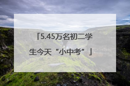 5.45万名初二学生今天“小中考”
