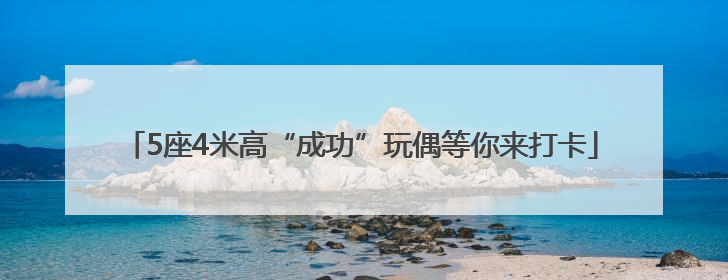 5座4米高“成功”玩偶等你来打卡
