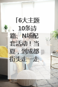 6大主题、10条诗路、N场配套活动！当夏，到成都街头走一走
