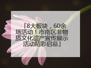 8大板块，60余场活动！市南区非物质文化遗产宣传展示活动精彩启幕