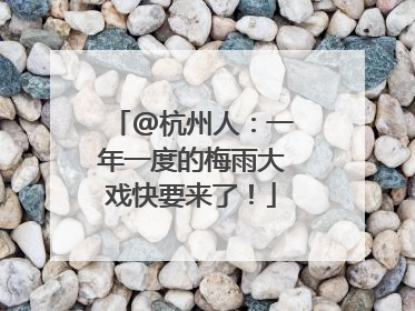 @杭州人：一年一度的梅雨大戏快要来了！