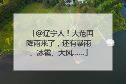 @辽宁人！大范围降雨来了，还有暴雨、冰雹、大风……