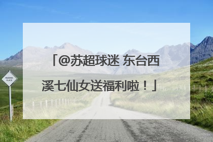 @苏超球迷 东台西溪七仙女送福利啦！