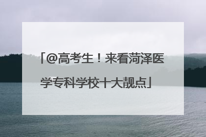 @高考生！来看菏泽医学专科学校十大靓点