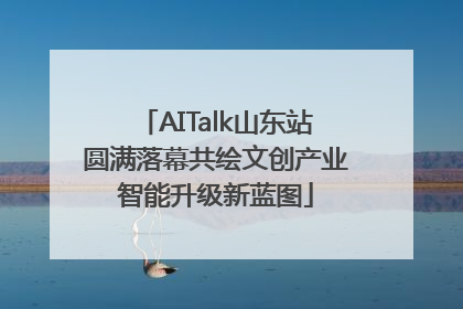AITalk山东站圆满落幕共绘文创产业智能升级新蓝图