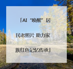 AI“唤醒”居民老照片 助力家族红色记忆传承