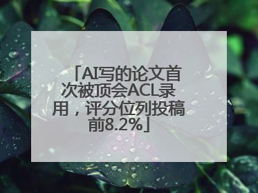 AI写的论文首次被顶会ACL录用，评分位列投稿前8.2%
