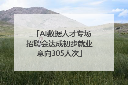 AI数据人才专场招聘会达成初步就业意向305人次