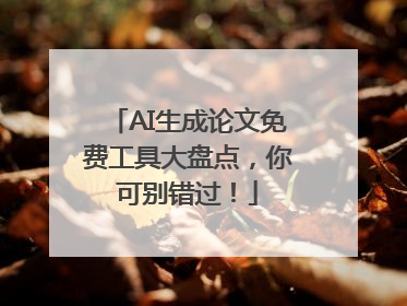 AI生成论文免费工具大盘点，你可别错过！