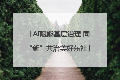 AI赋能基层治理 同“新”共治美好东社