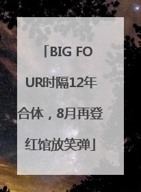 BIG FOUR时隔12年合体，8月再登红馆放笑弹