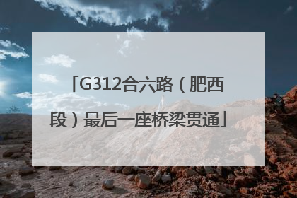 G312合六路（肥西段）最后一座桥梁贯通