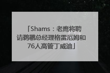 Shams：老鹰将聘请鹈鹕总经理格雷厄姆和76人高管丁威迪