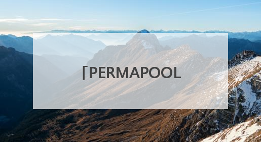 PERMAPOOL（潘马普）泳池除湿恒温系统，专为室内高端泳池量身定制